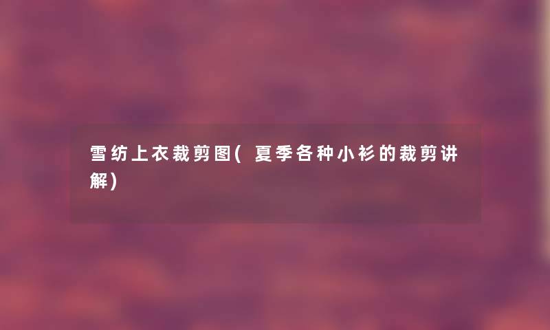 雪纺上衣裁剪图(夏季各种小衫的裁剪讲解)