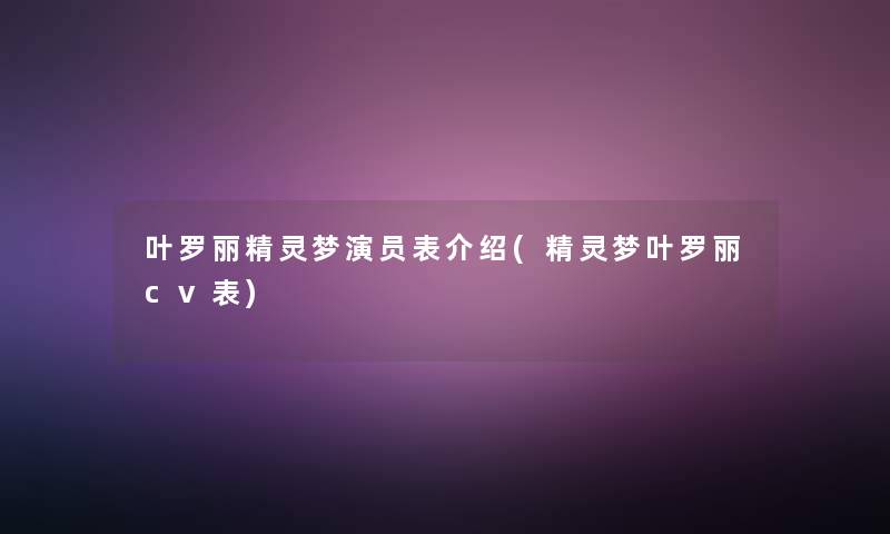 叶罗丽精灵梦演员表介绍(精灵梦叶罗丽cv表)