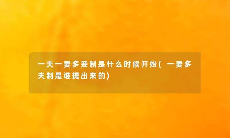 一夫一妻多妾制是什么时候开始(一妻多夫制是谁提出来的) 一夫一妻多妾制是什么时候开始(一妻多夫制是谁提出来的)