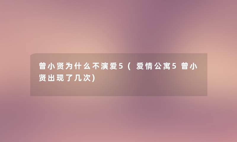 曾小贤为什么不演爱5(爱情公寓5曾小贤出现了几次)