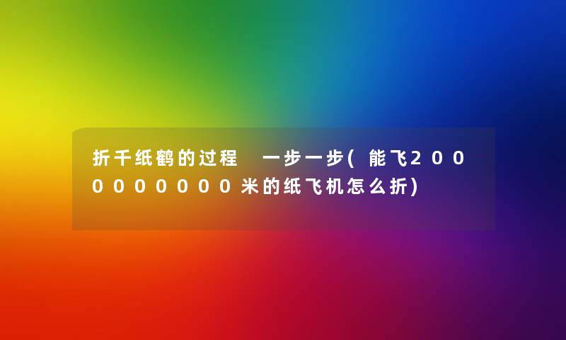 折千纸鹤的过程 一步一步(能飞2000000000米的纸飞机怎么折)