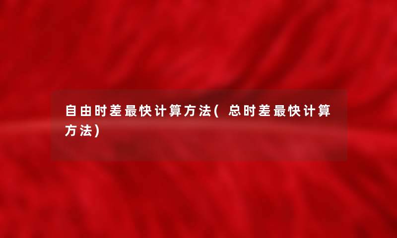 自由时差快计算方法(总时差快计算方法)