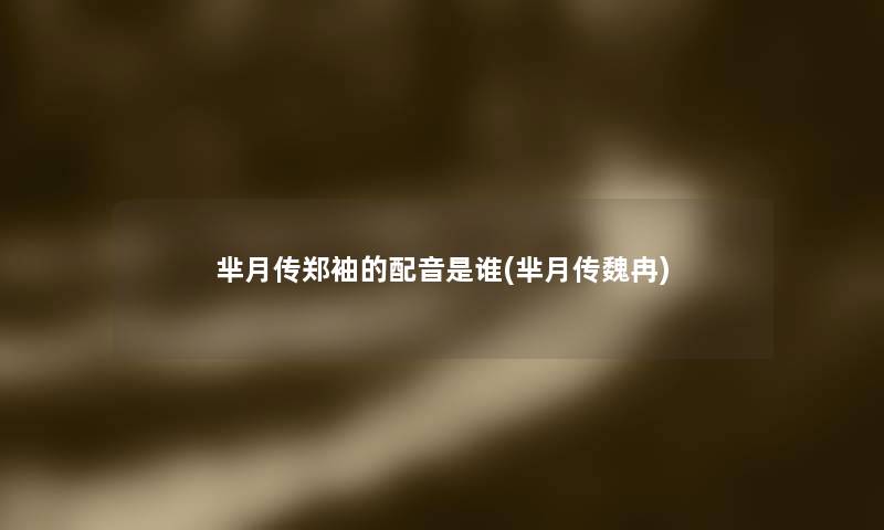 芈月传郑袖的配音是谁(芈月传魏冉) 芈月传郑袖的配音是谁(芈月传魏冉)