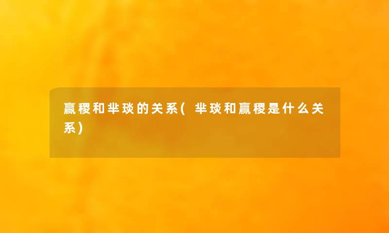 嬴稷和芈琰的关系(芈琰和赢稷是什么关系) 嬴稷和芈琰的关系(芈琰和赢稷是什么关系)