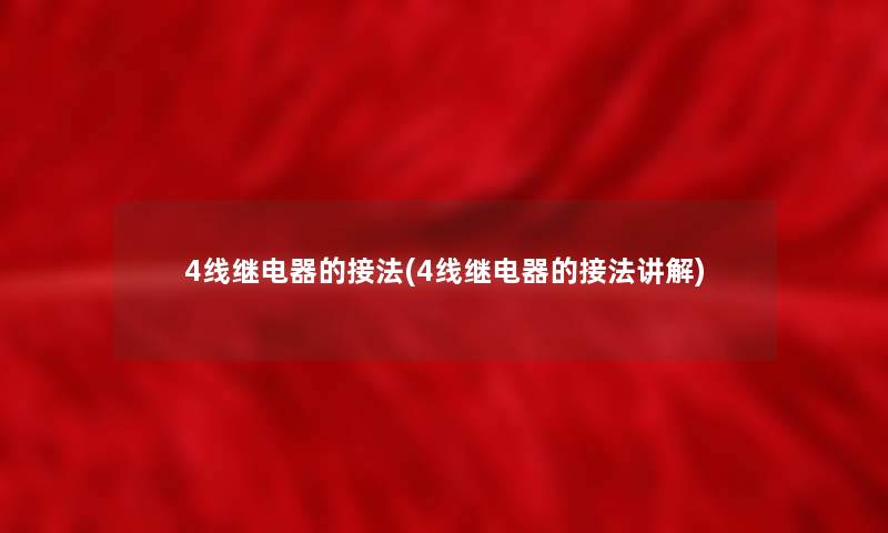 4线继电器的接法(4线继电器的接法讲解)