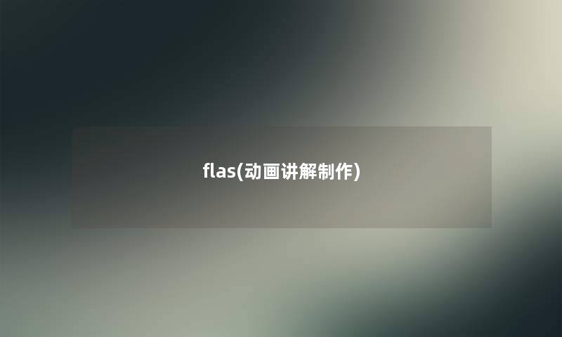 flas(动画讲解制作) flas(动画讲解制作)