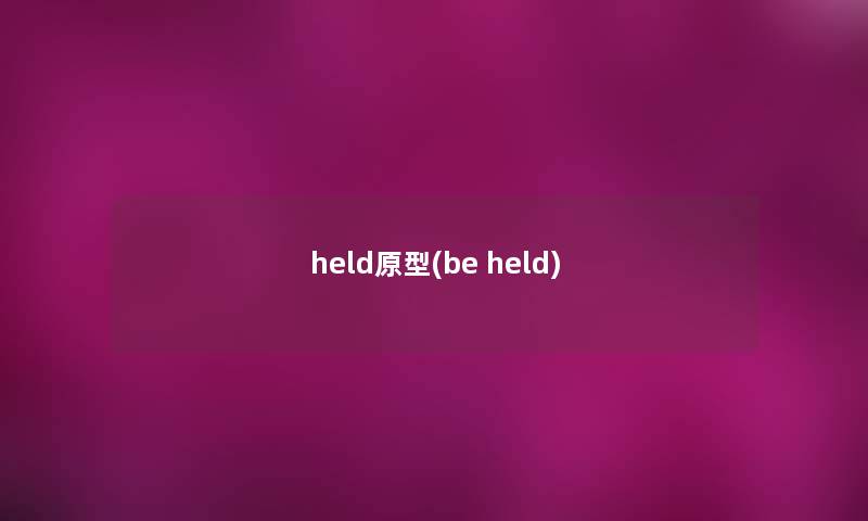 held原型(be held) held原型(be held)