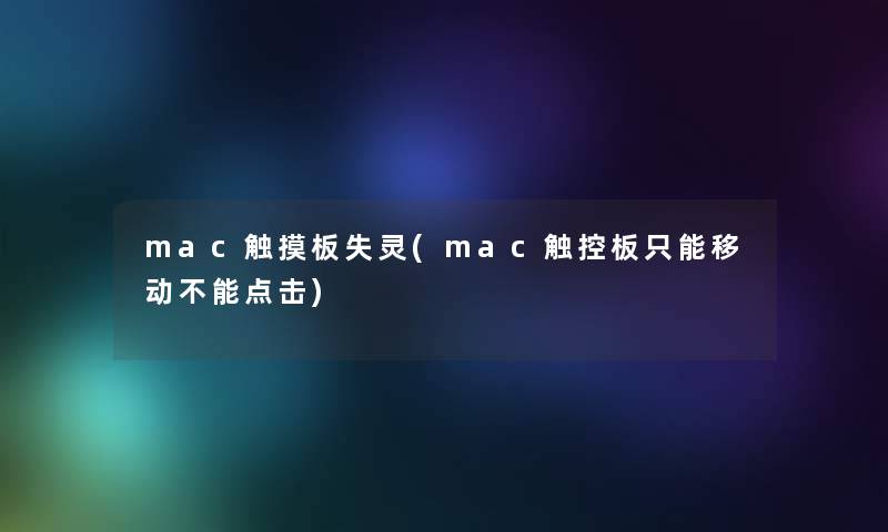 mac触摸板失灵(mac触控板只能移动不能点击) mac触摸板失灵(mac触控板只能移动不能点击)