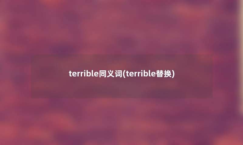 terrible同义词(terrible替换)