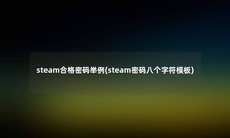 steam合格密码举例(steam密码八个字符模板)