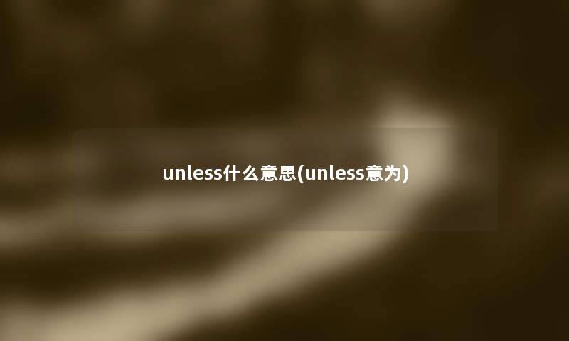 unless什么意思(unless意为)