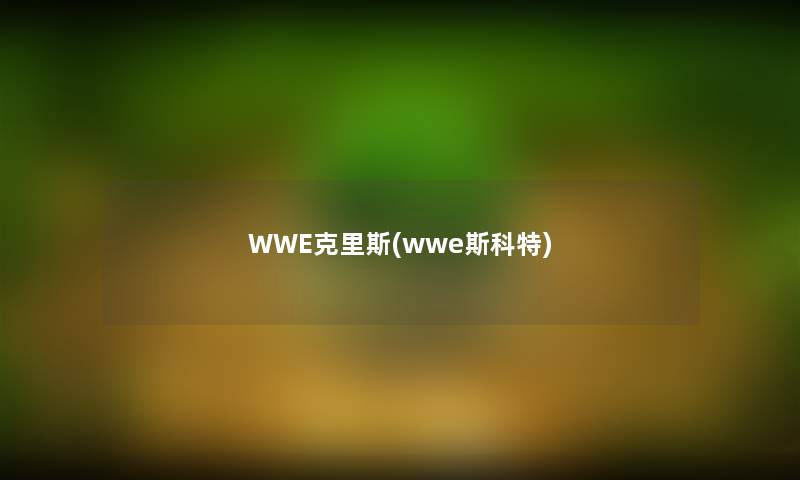 WWE克里斯(wwe斯科特)