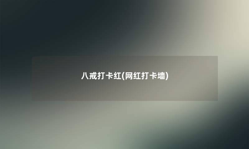 八戒打卡红(网红打卡墙)