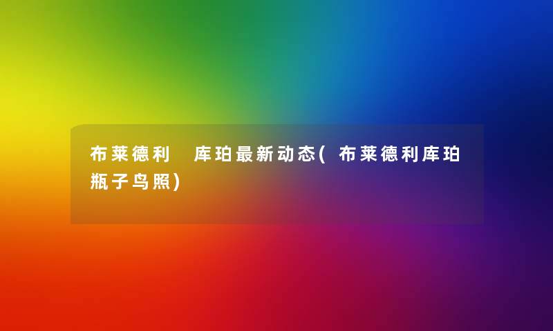 布莱德利 库珀新动态(布莱德利库珀瓶子鸟照) 布莱德利 库珀新动态(布莱德利库珀瓶子鸟照)