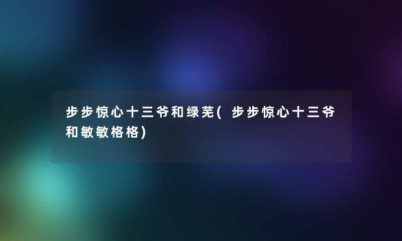步步惊心十三爷和绿芜(步步惊心十三爷和敏敏格格)