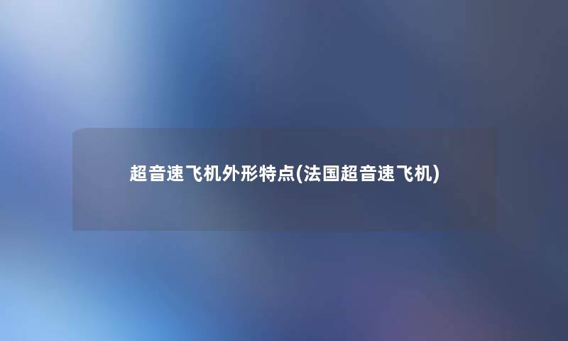 超音速飞机外形特点(法国超音速飞机)