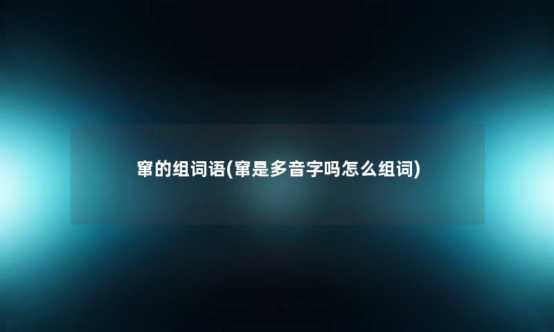 窜的组词语(窜是多音字吗怎么组词)