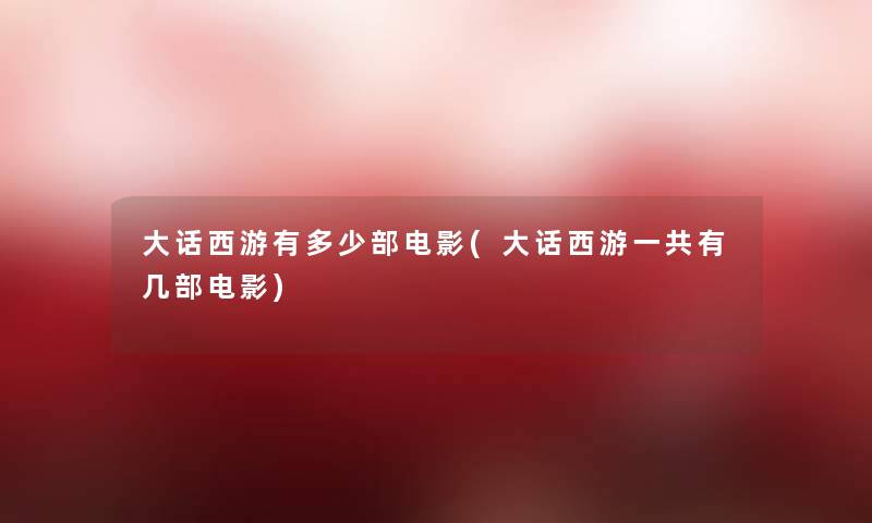 大话西游有多少部电影(大话西游一共有几部电影)