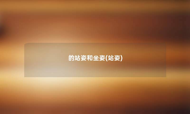 的站姿和坐姿(站姿) 的站姿和坐姿(站姿)