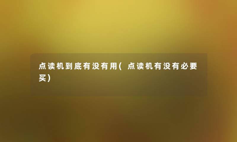 点读机到底有没有用(点读机有没有必要买) 点读机到底有没有用(点读机有没有必要买)