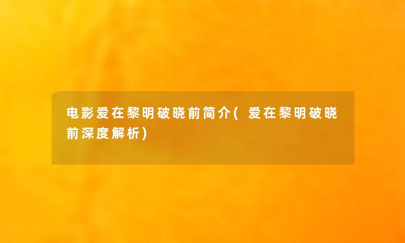 电影爱在黎明破晓前简介(爱在黎明破晓前深度解析)