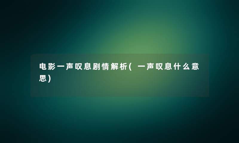电影一声叹息剧情解析(一声叹息什么意思)