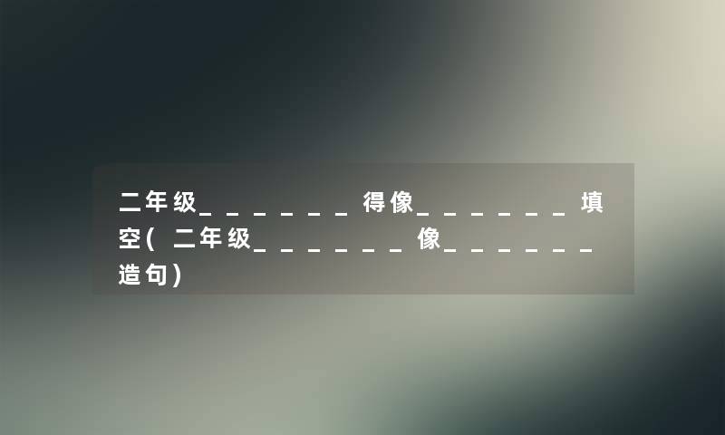 二年级______得像______填空(二年级______像______造句)