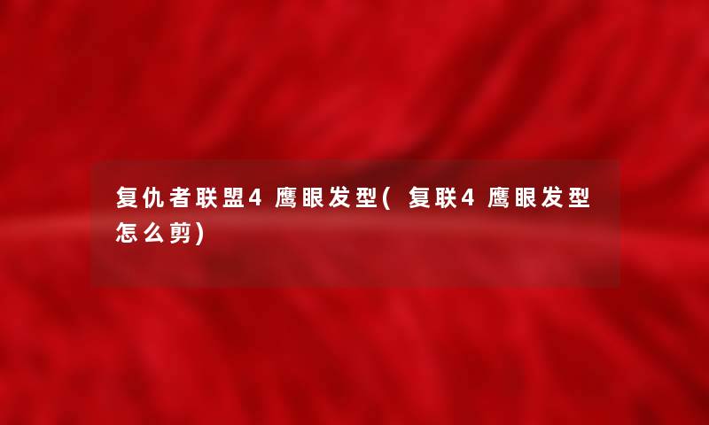 复仇者联盟4鹰眼发型(复联4鹰眼发型怎么剪) 复仇者联盟4鹰眼发型(复联4鹰眼发型怎么剪)