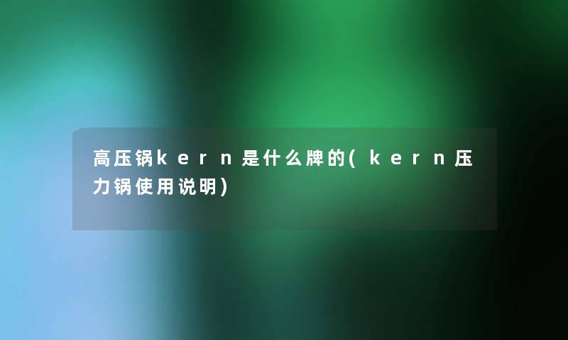 高压锅kern是什么牌的(kern压力锅使用说明)
