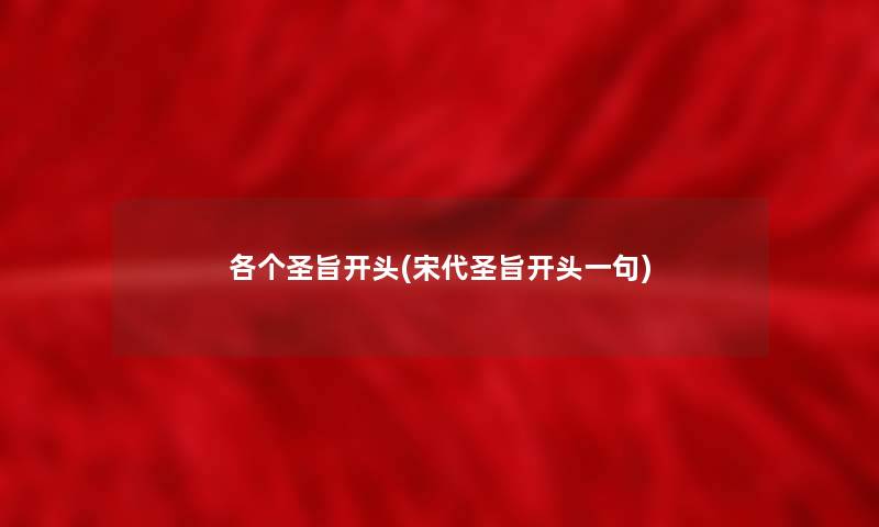 各个圣旨开头(宋代圣旨开头一句) 各个圣旨开头(宋代圣旨开头一句)