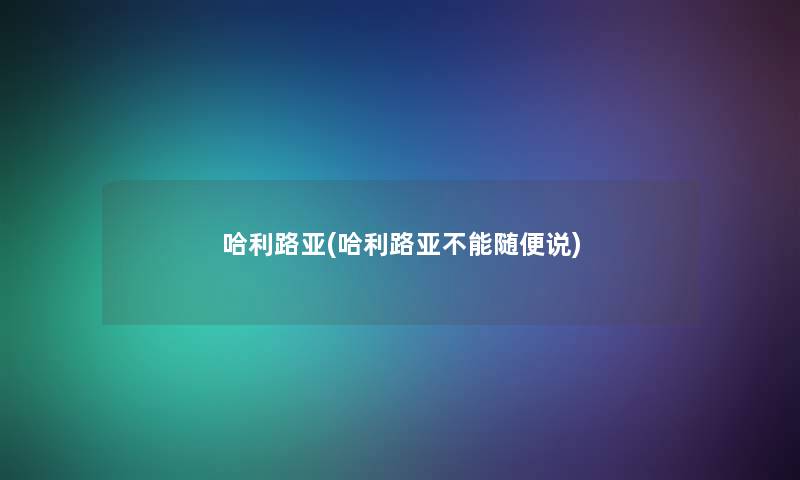 哈利路亚(哈利路亚不能随便说)