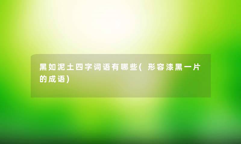 黑如泥土四字词语有哪些(形容漆黑一片的成语)