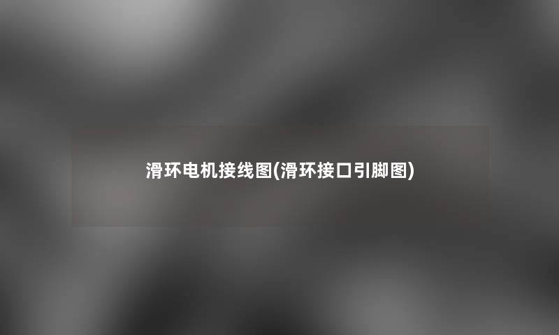 滑环电机接线图(滑环接口引脚图) 滑环电机接线图(滑环接口引脚图)