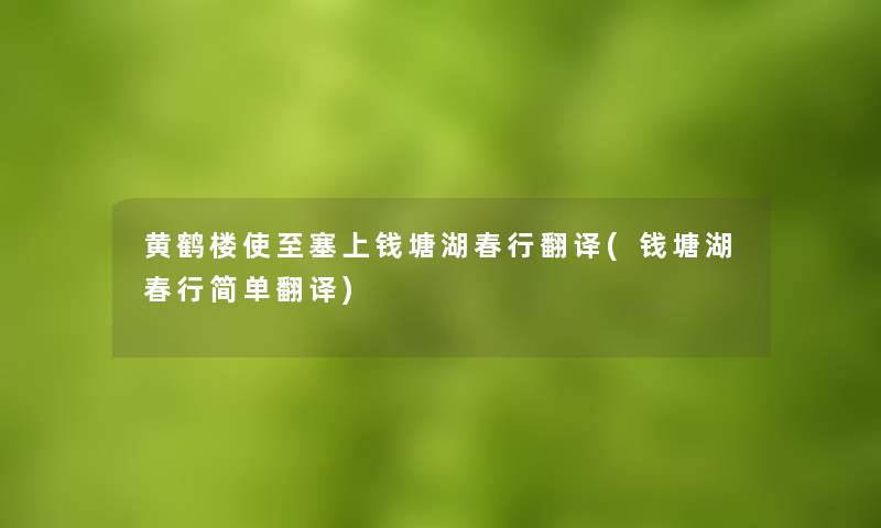 黄鹤楼使至塞上钱塘湖春行翻译(钱塘湖春行简单翻译)