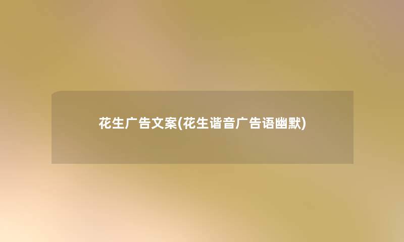 花生广告文案(花生谐音广告语幽默)