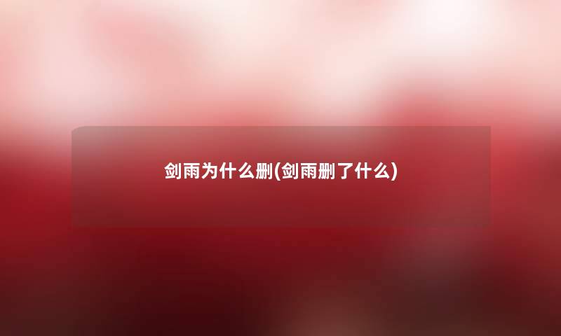 剑雨为什么删(剑雨删了什么) 剑雨为什么删(剑雨删了什么)