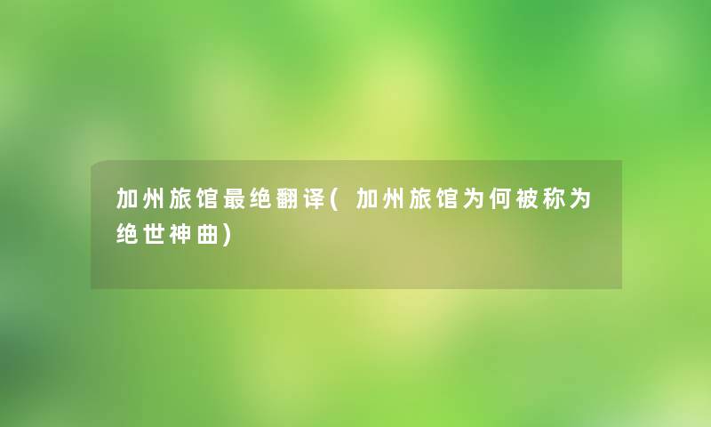 加州旅馆绝翻译(加州旅馆为何被称为绝世神曲) 加州旅馆绝翻译(加州旅馆为何被称为绝世神曲)