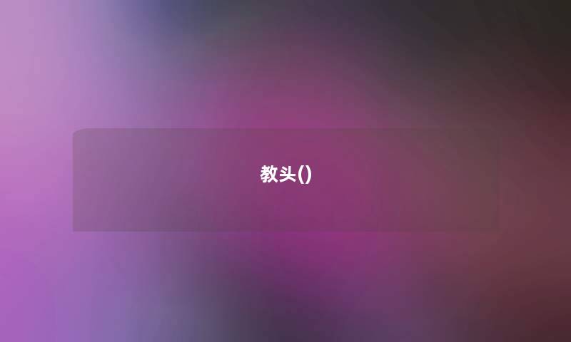 教头() 教头()