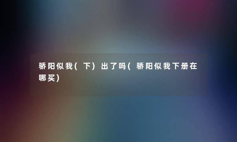 骄阳似我(下)出了吗(骄阳似我下册在哪买) 骄阳似我(下)出了吗(骄阳似我下册在哪买)