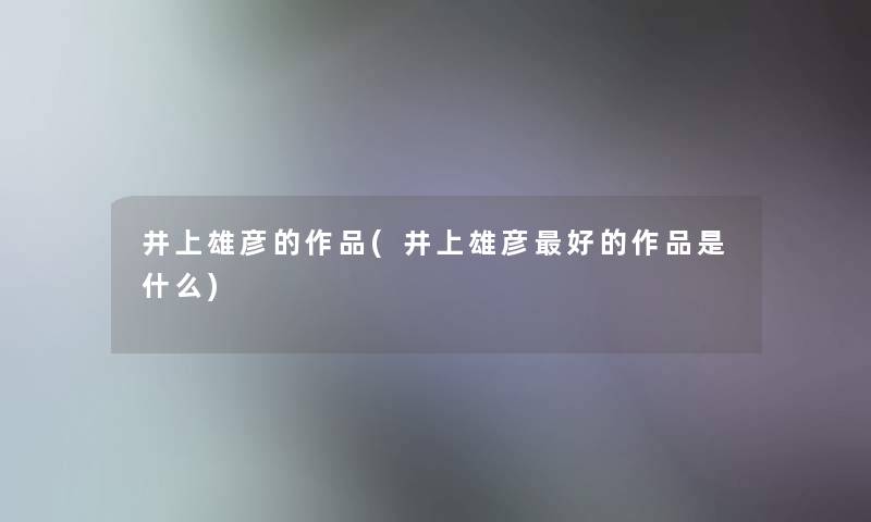 井上雄彦的作品(井上雄彦好的作品是什么) 井上雄彦的作品(井上雄彦好的作品是什么)