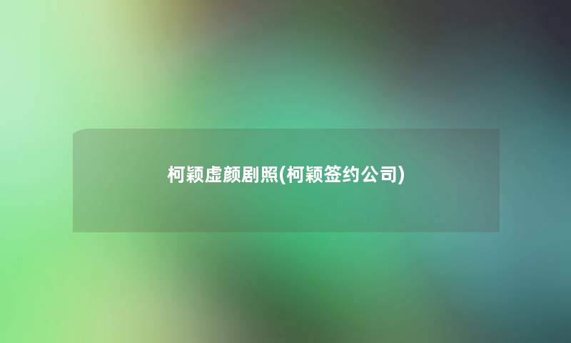 柯颖虚颜剧照(柯颖签约公司)
