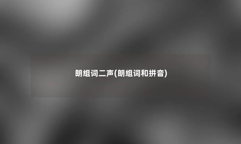 朗组词二声(朗组词和拼音) 朗组词二声(朗组词和拼音)