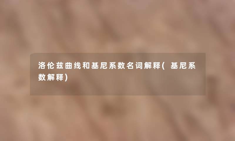 洛伦兹曲线和基尼系数名词解释(基尼系数解释)