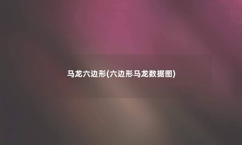 马龙六边形(六边形马龙数据图)