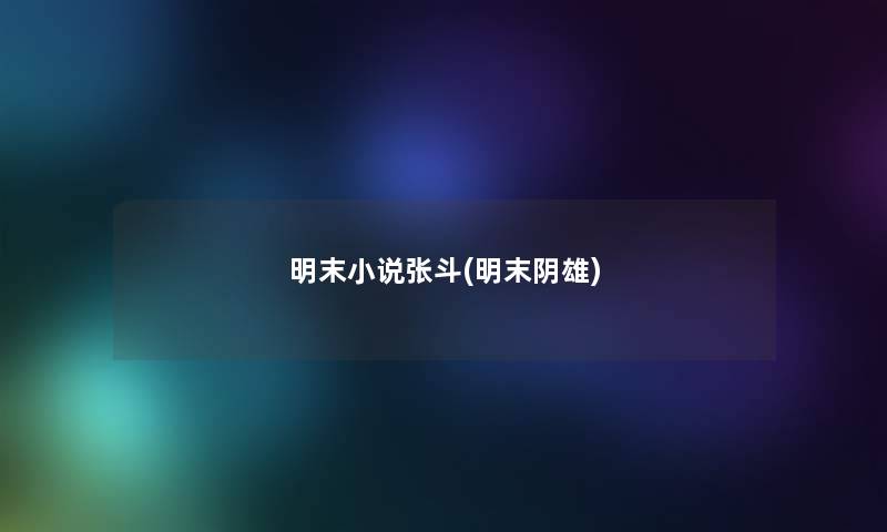 明末小说张斗(明末阴雄) 明末小说张斗(明末阴雄)