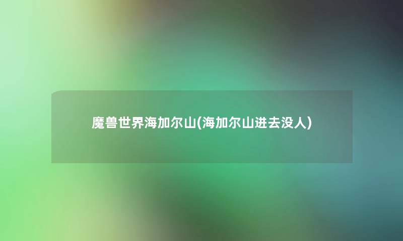 魔兽世界海加尔山(海加尔山进去没人) 魔兽世界海加尔山(海加尔山进去没人)