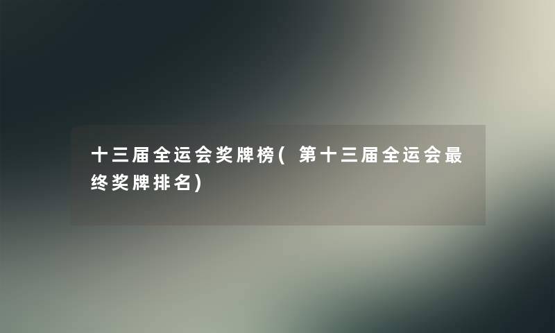 十三届全运会奖牌榜(第十三届全运会终奖牌推荐) 十三届全运会奖牌榜(第十三届全运会终奖牌推荐)