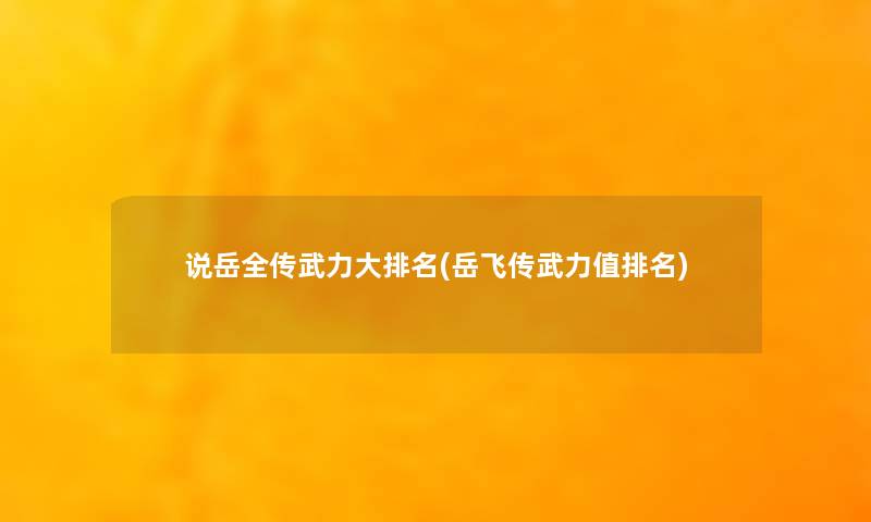 说岳全传武力大推荐(岳飞传武力值推荐) 说岳全传武力大推荐(岳飞传武力值推荐)