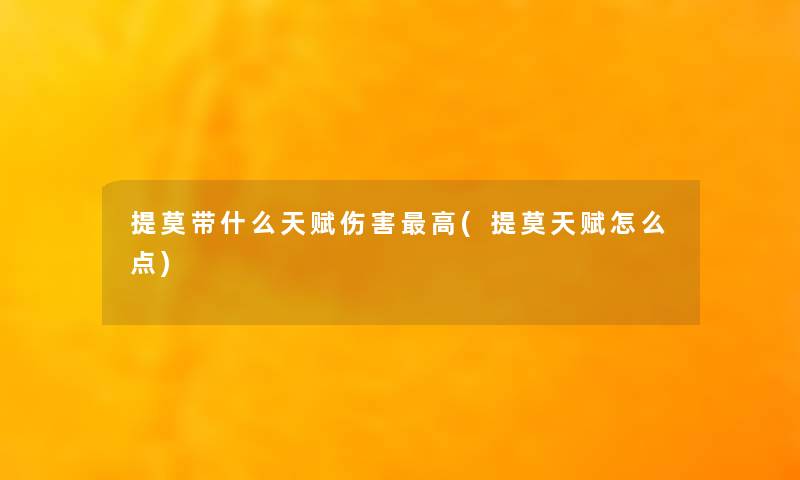 提莫带什么天赋伤害高(提莫天赋怎么点) 提莫带什么天赋伤害高(提莫天赋怎么点)