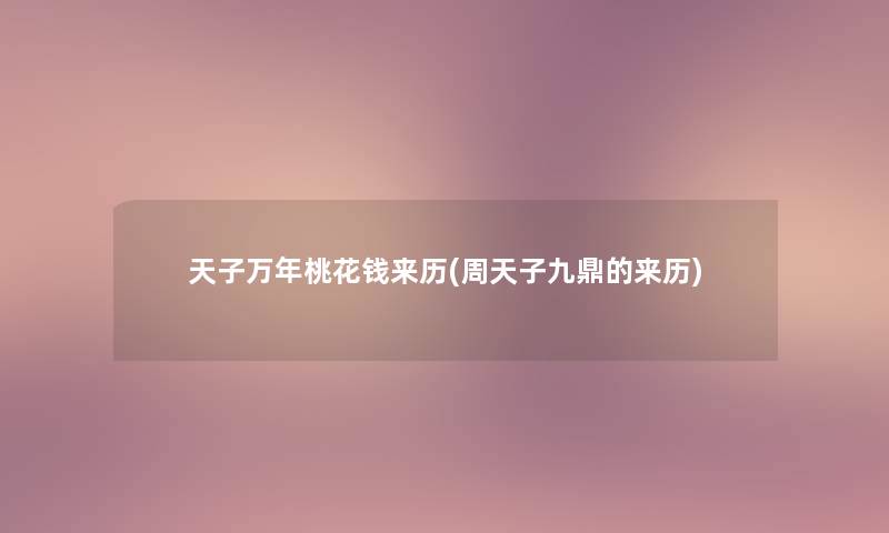 天子万年桃花钱来历(周天子九鼎的来历) 天子万年桃花钱来历(周天子九鼎的来历)